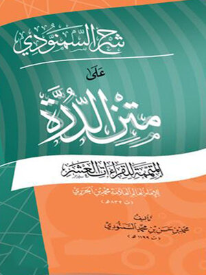cover image of شرح السمنودي على متن الدرة المتممة للقراءات العشرة